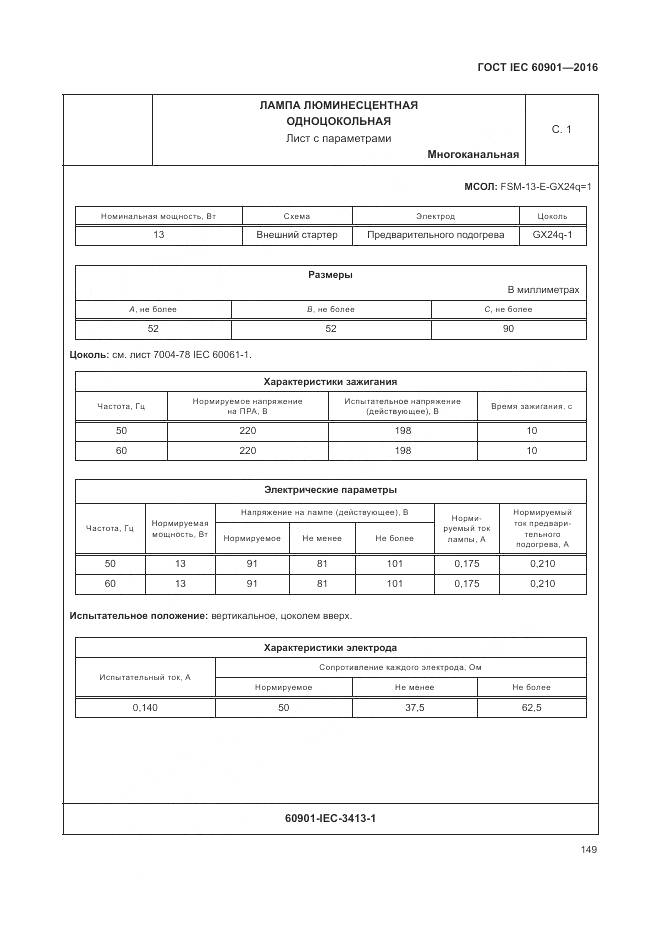 ГОСТ IEC 60901-2016, страница 153