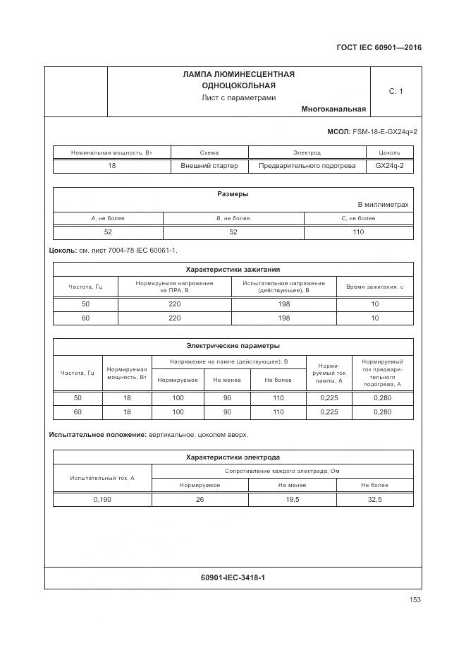 ГОСТ IEC 60901-2016, страница 157