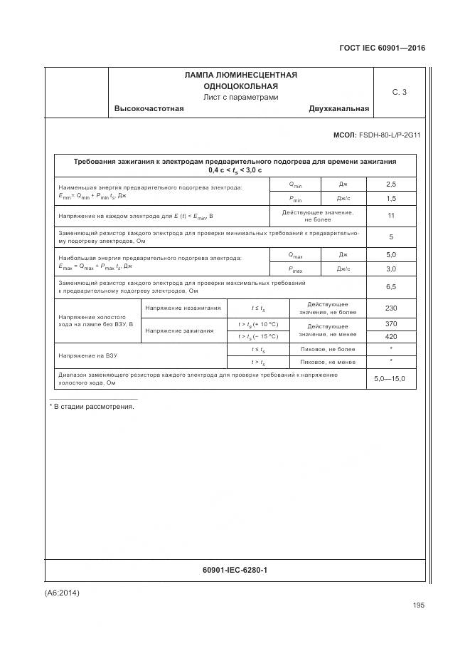 ГОСТ IEC 60901-2016, страница 199