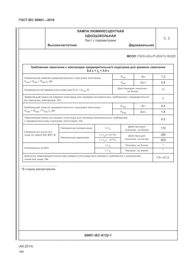ГОСТ IEC 60901-2016, страница 202