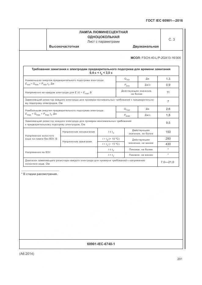 ГОСТ IEC 60901-2016, страница 205