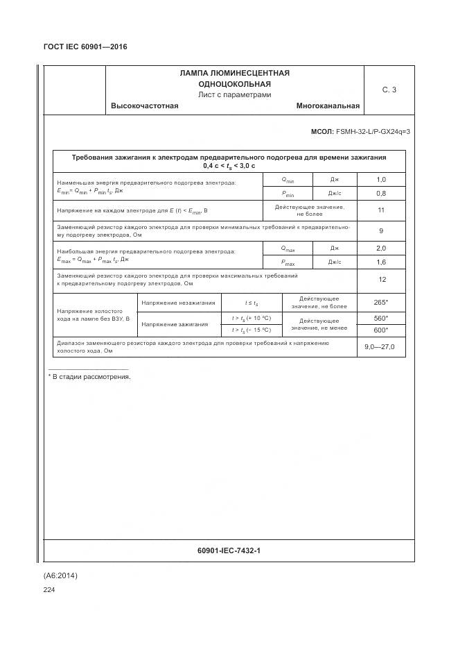 ГОСТ IEC 60901-2016, страница 228