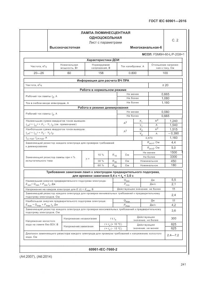 ГОСТ IEC 60901-2016, страница 245