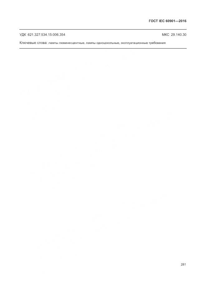 ГОСТ IEC 60901-2016, страница 285