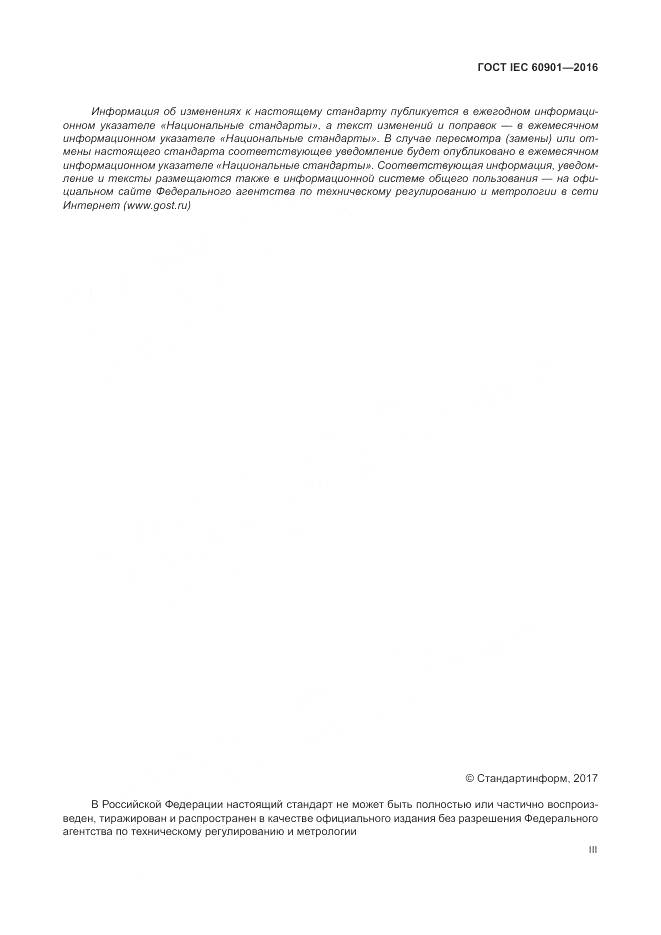 ГОСТ IEC 60901-2016, страница 3