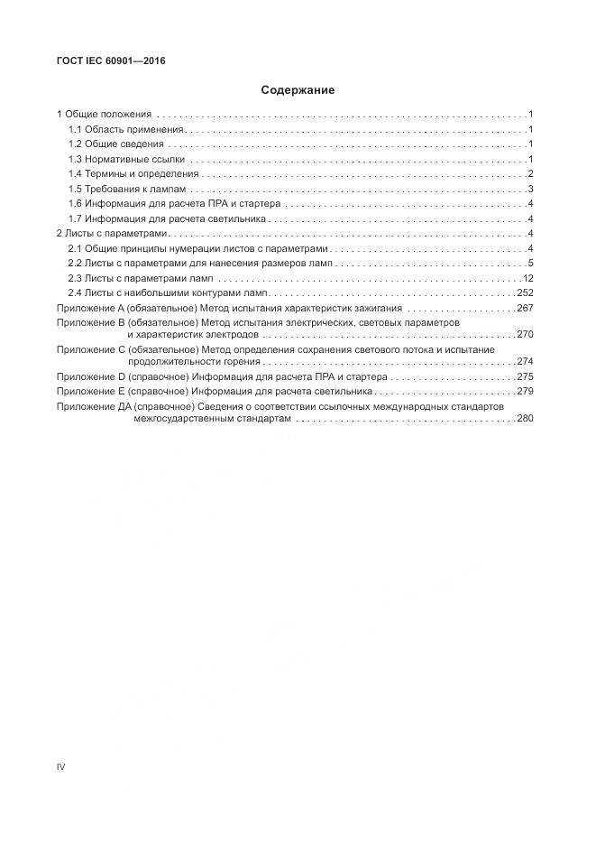 ГОСТ IEC 60901-2016, страница 4