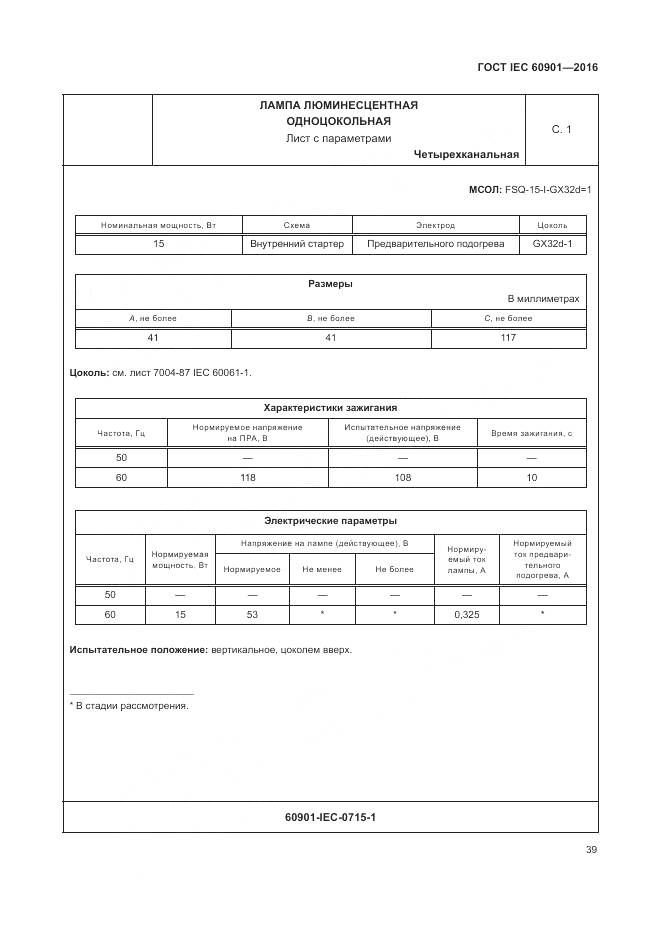 ГОСТ IEC 60901-2016, страница 43