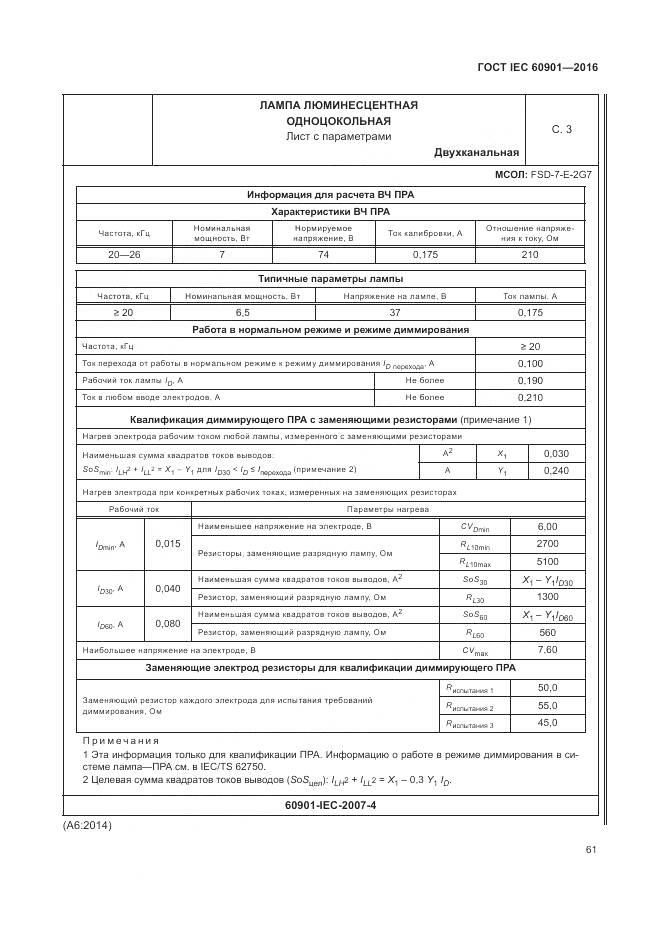ГОСТ IEC 60901-2016, страница 65