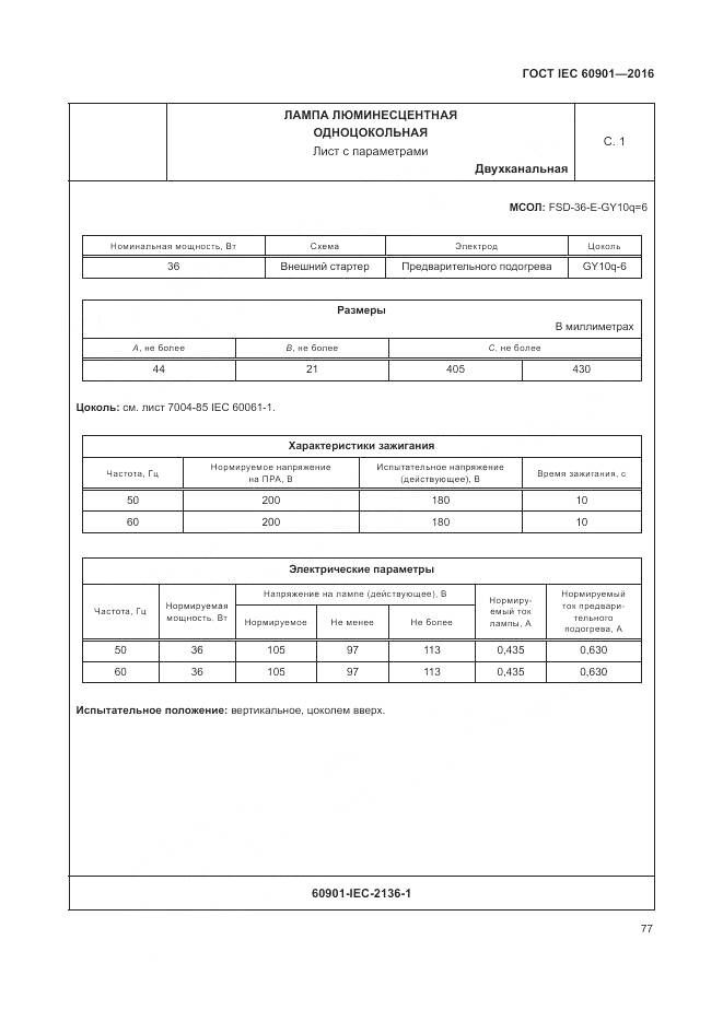 ГОСТ IEC 60901-2016, страница 81