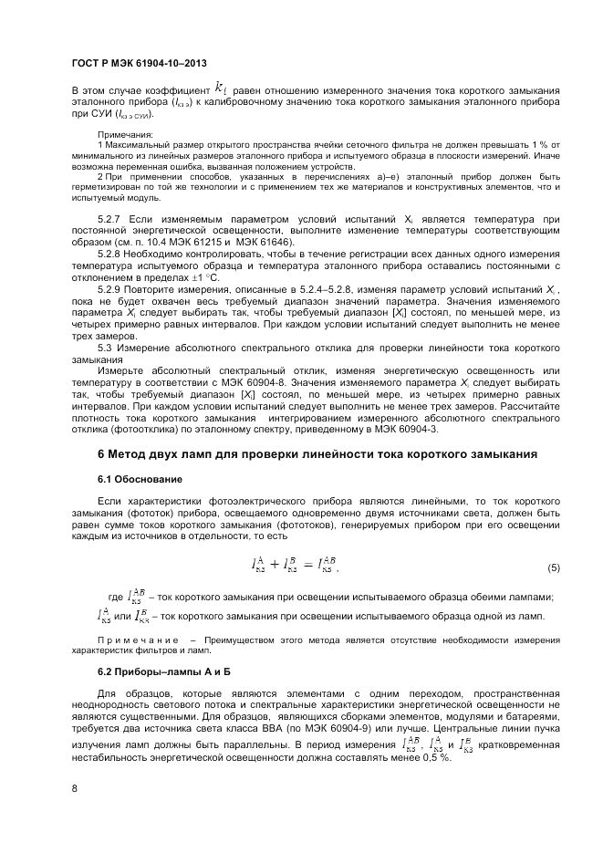 ГОСТ Р МЭК 60904-10-2013, страница 10