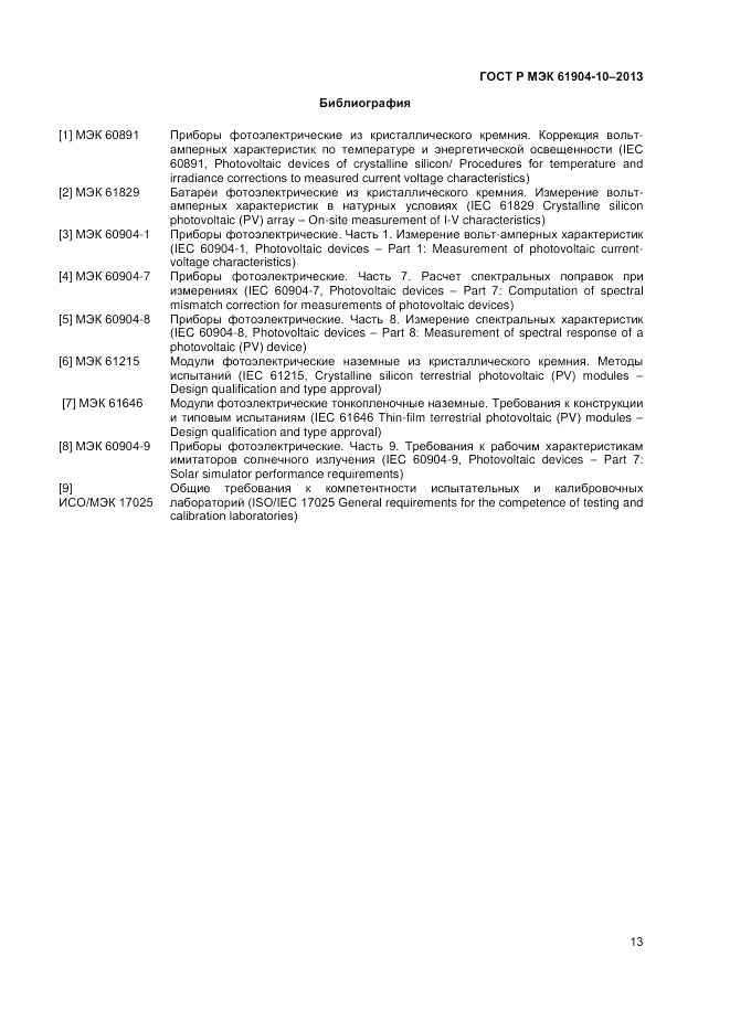 ГОСТ Р МЭК 60904-10-2013, страница 15