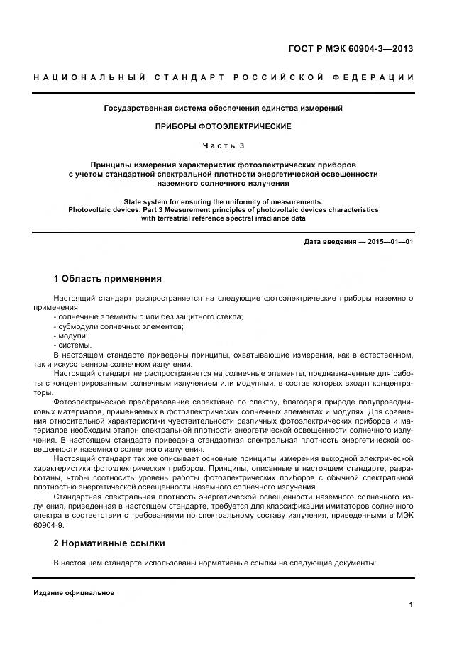 ГОСТ Р МЭК 60904-3-2013, страница 6