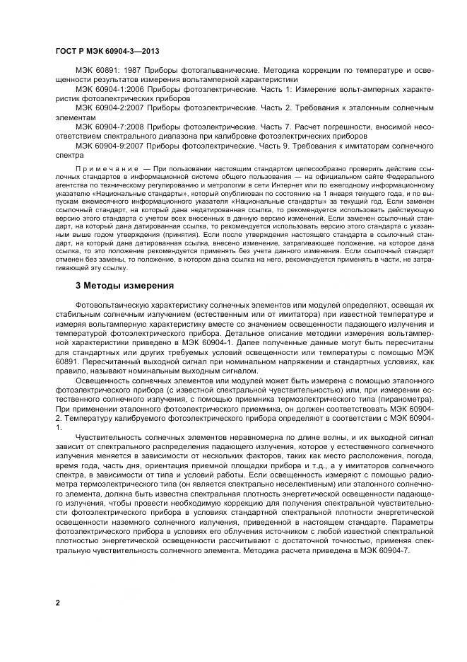 ГОСТ Р МЭК 60904-3-2013, страница 7