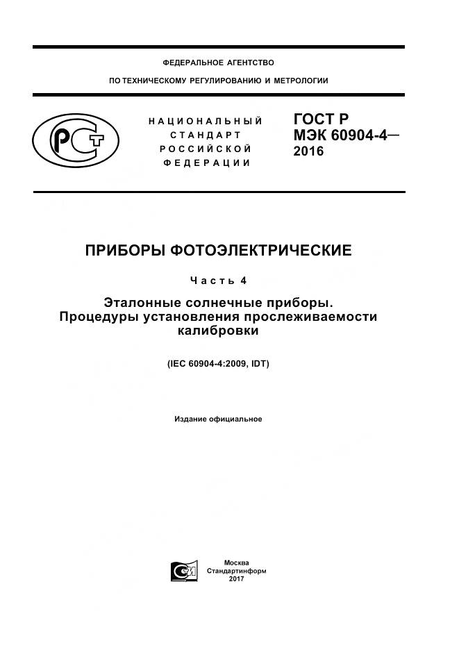 ГОСТ Р МЭК 60904-4-2016, страница 1