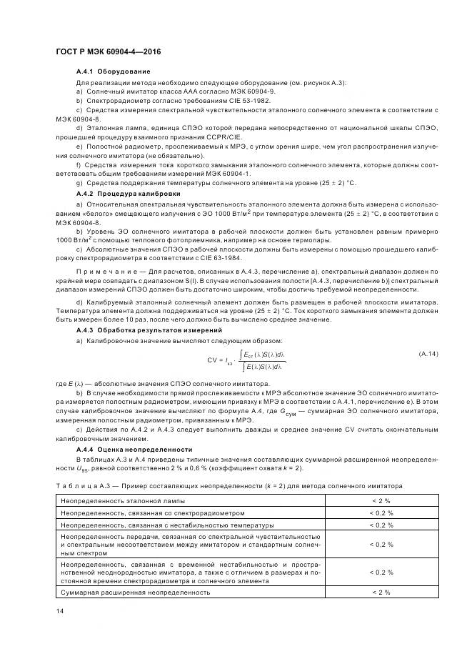 ГОСТ Р МЭК 60904-4-2016, страница 18