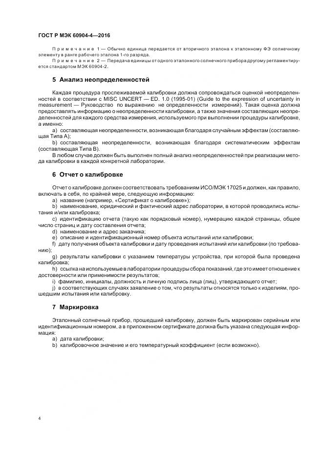 ГОСТ Р МЭК 60904-4-2016, страница 8