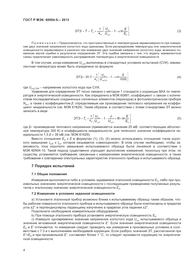 ГОСТ Р МЭК 60904-5-2013, страница 8