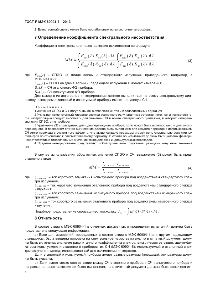 ГОСТ Р МЭК 60904-7-2013, страница 6