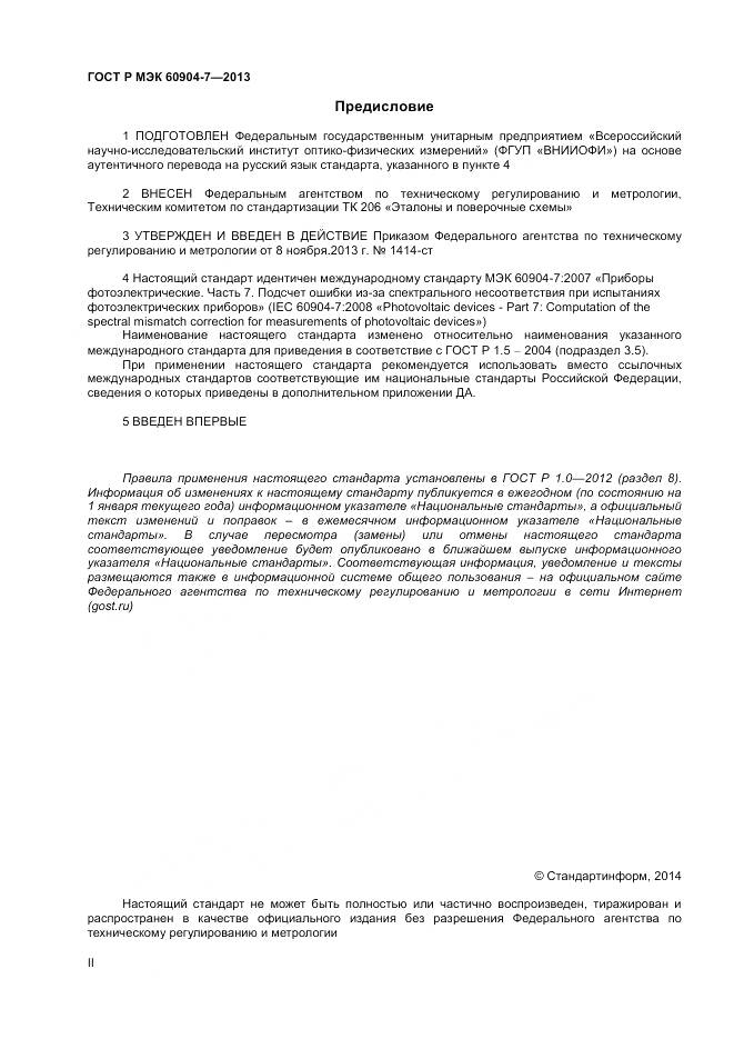 ГОСТ Р МЭК 60904-7-2013, страница 2