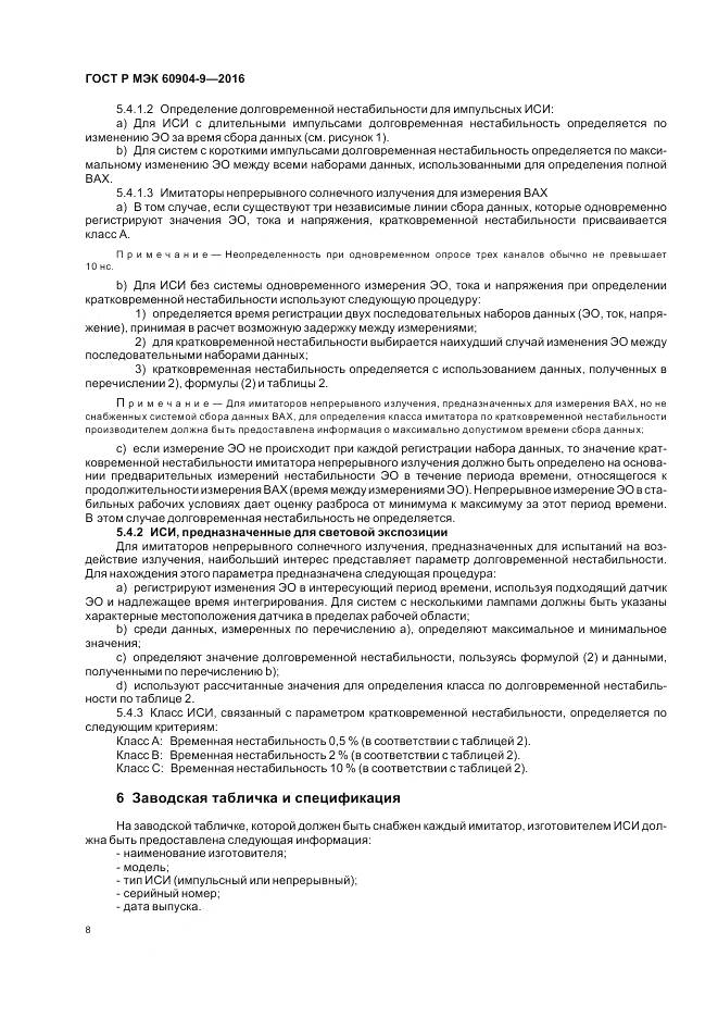 ГОСТ Р МЭК 60904-9-2016, страница 12