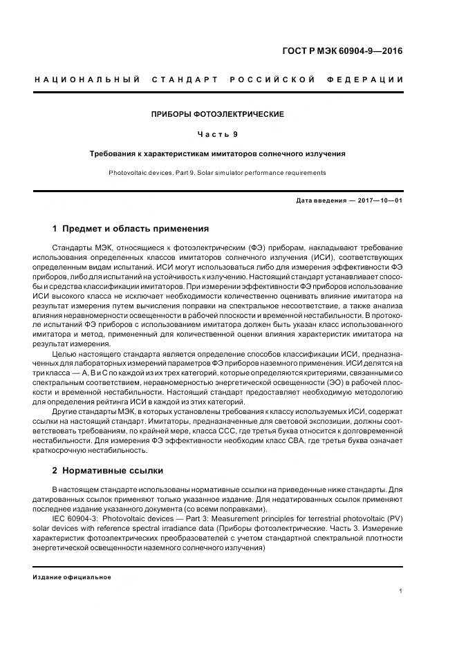 ГОСТ Р МЭК 60904-9-2016, страница 5