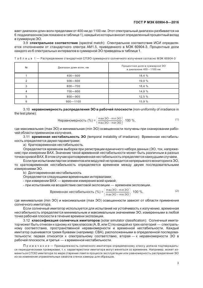 ГОСТ Р МЭК 60904-9-2016, страница 7