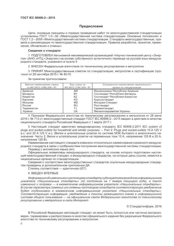 ГОСТ IEC 60906-2-2015, страница 2