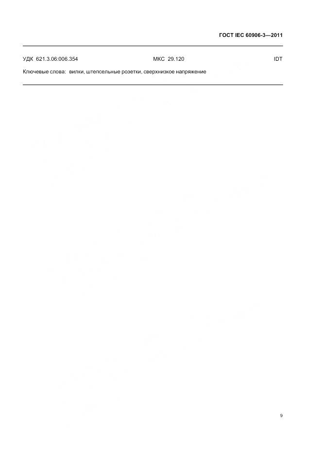 ГОСТ IEC 60906-3-2011, страница 11