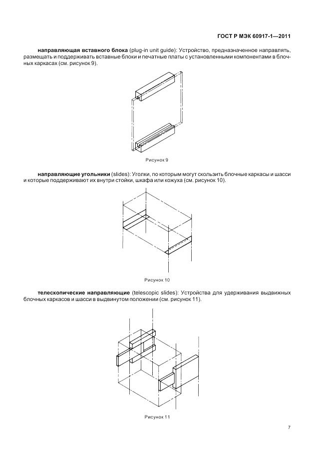 ГОСТ Р МЭК 60917-1-2011, страница 11