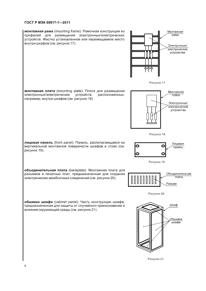 ГОСТ Р МЭК 60917-1-2011, страница 12