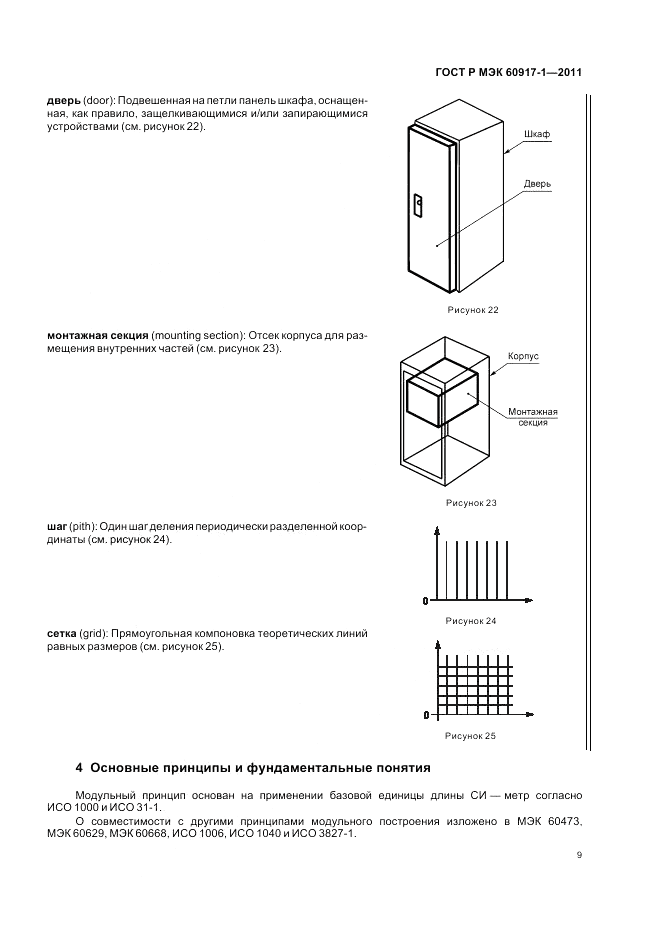 ГОСТ Р МЭК 60917-1-2011, страница 13