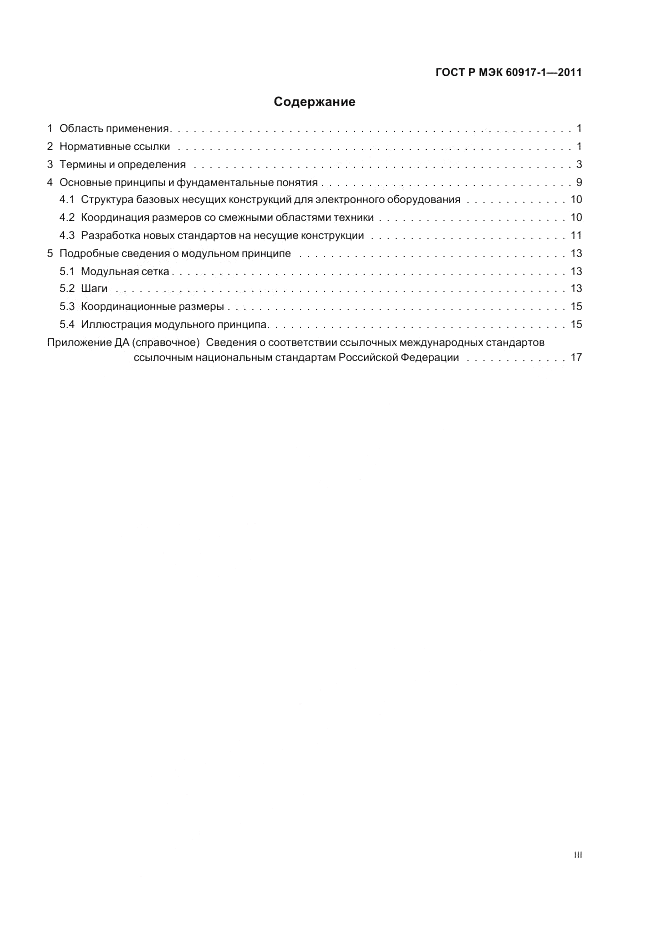 ГОСТ Р МЭК 60917-1-2011, страница 3
