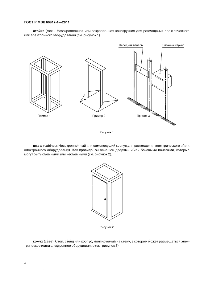 ГОСТ Р МЭК 60917-1-2011, страница 8