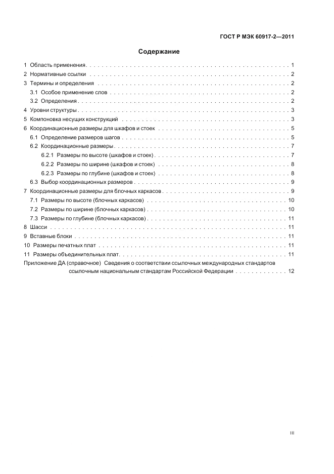 ГОСТ Р МЭК 60917-2-2011, страница 3