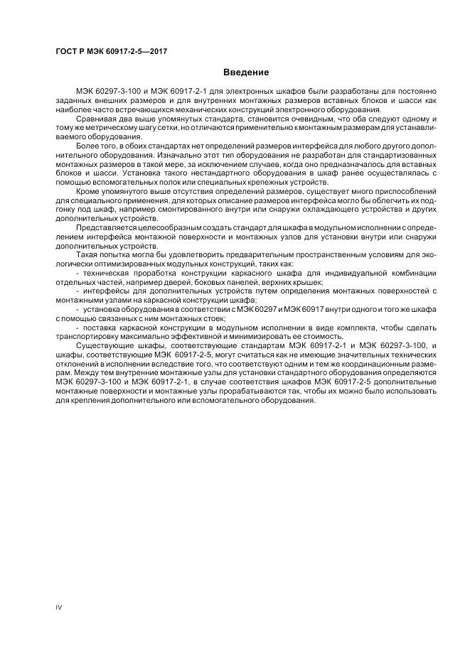 ГОСТ Р МЭК 60917-2-5-2017, страница 4