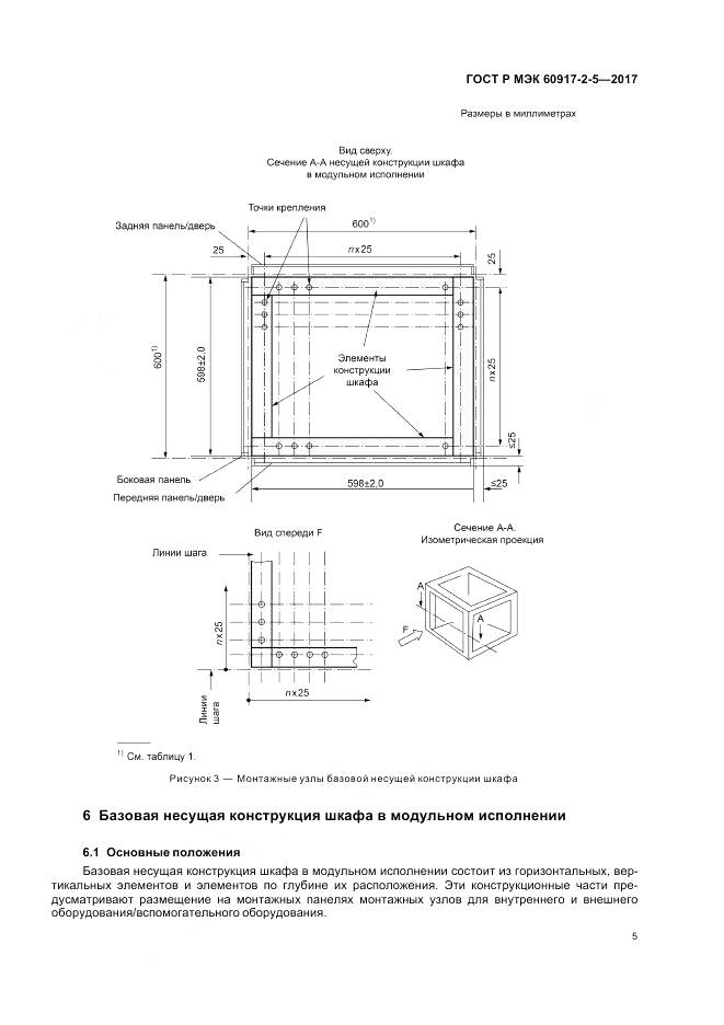 ГОСТ Р МЭК 60917-2-5-2017, страница 9