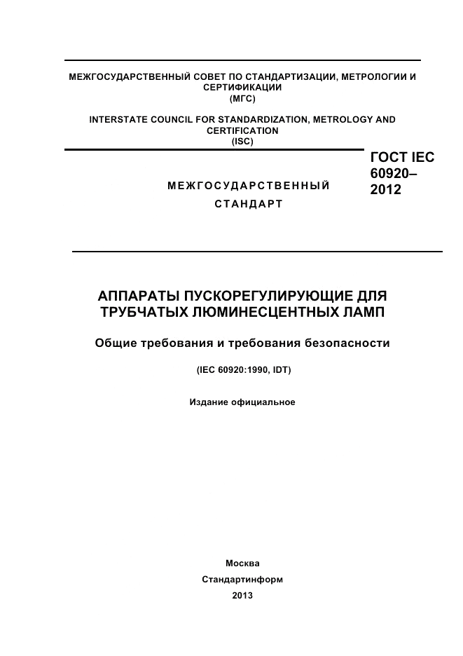 ГОСТ IEC 60920-2012, страница 1