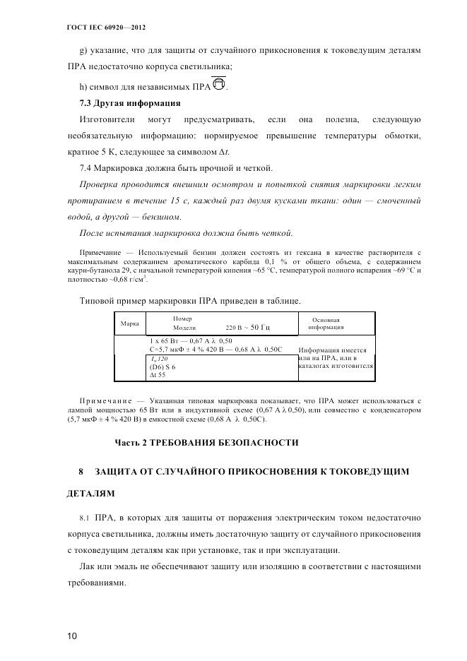 ГОСТ IEC 60920-2012, страница 14