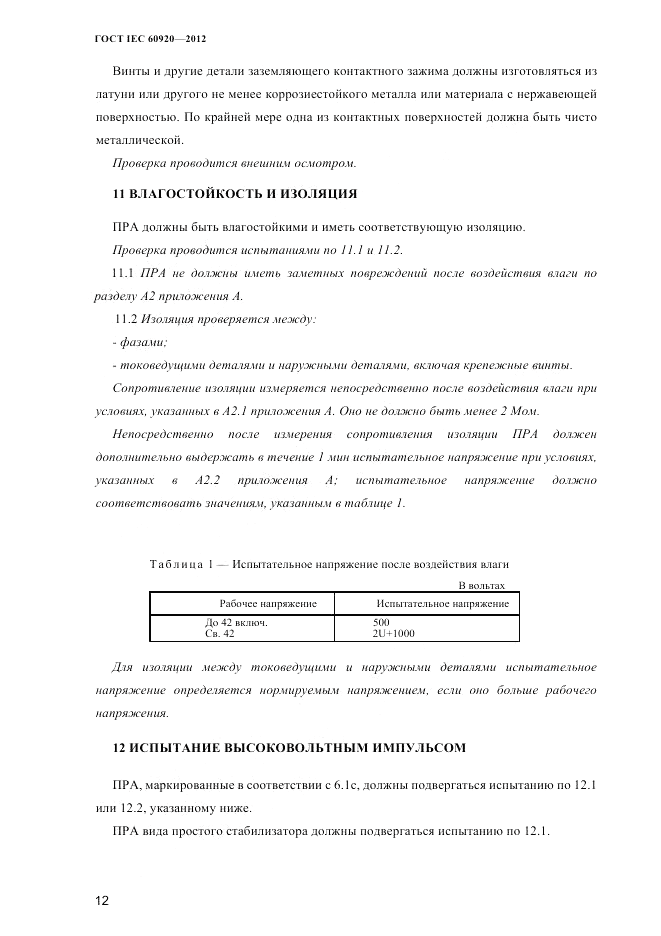 ГОСТ IEC 60920-2012, страница 16