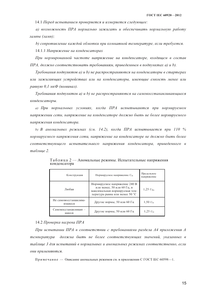 ГОСТ IEC 60920-2012, страница 19