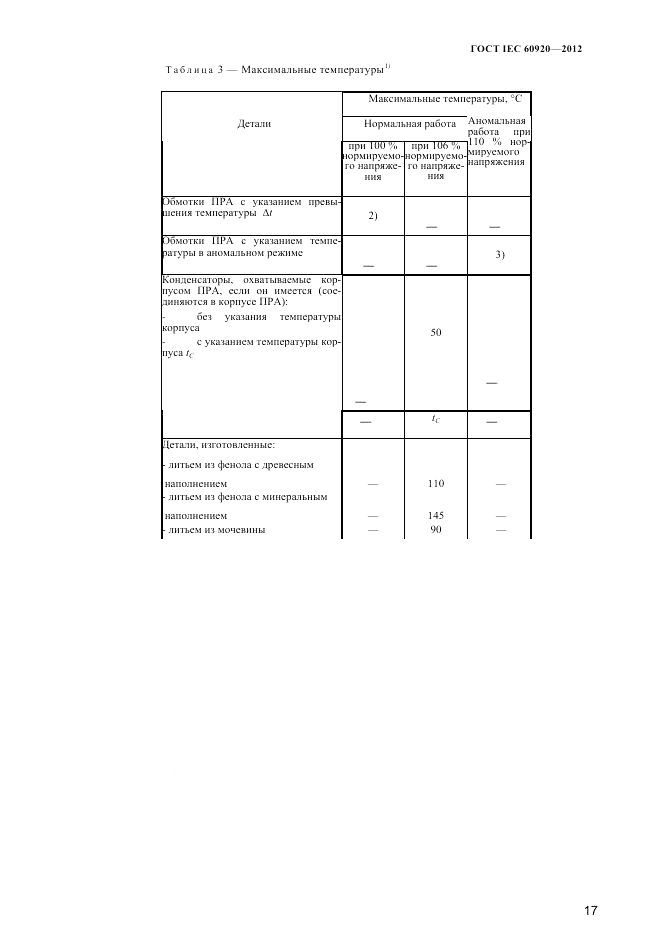 ГОСТ IEC 60920-2012, страница 21