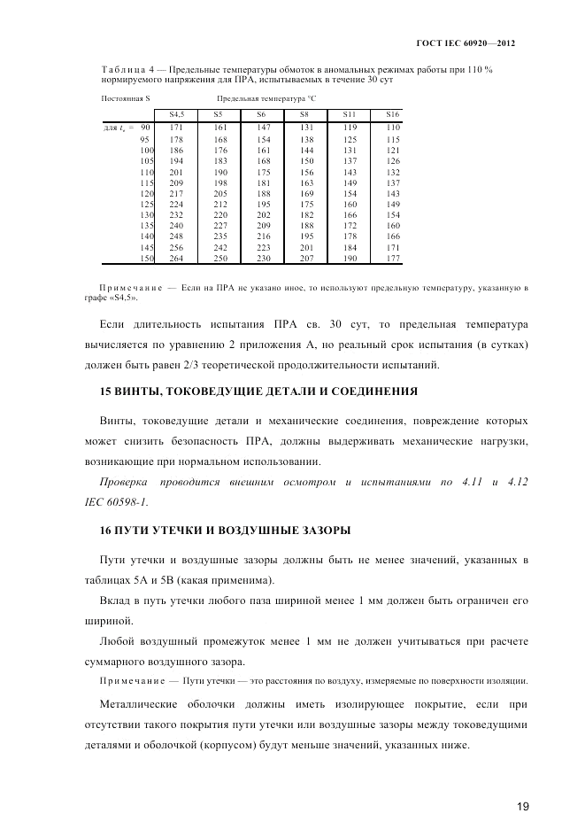 ГОСТ IEC 60920-2012, страница 23