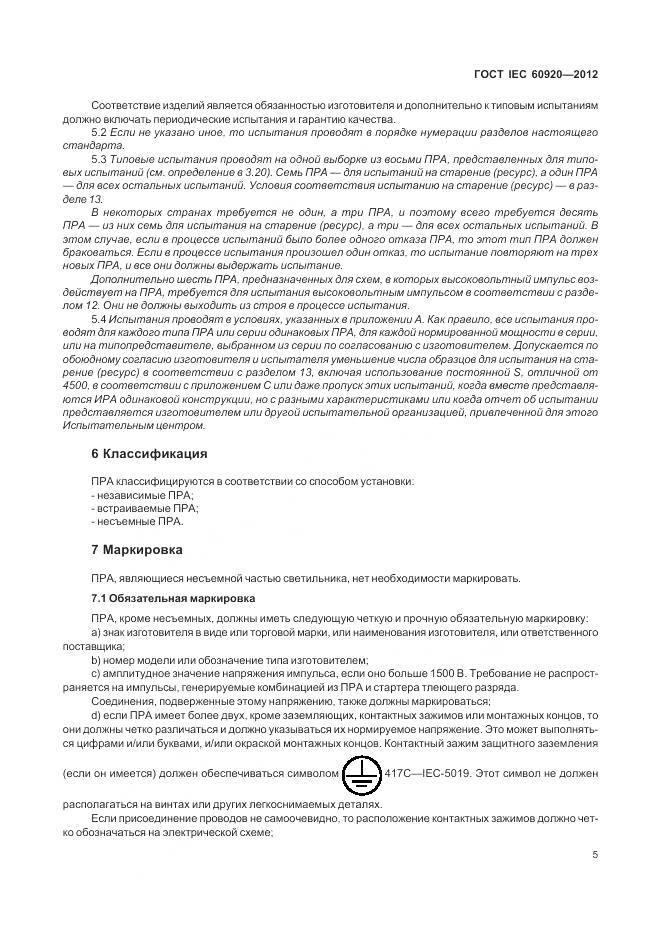 ГОСТ IEC 60920-2012, страница 11