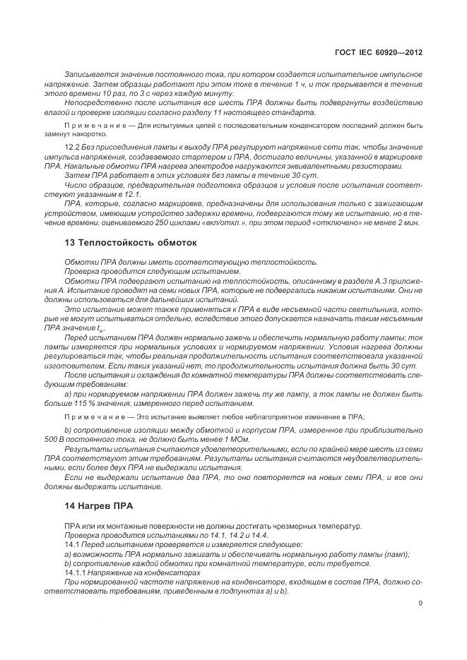 ГОСТ IEC 60920-2012, страница 15