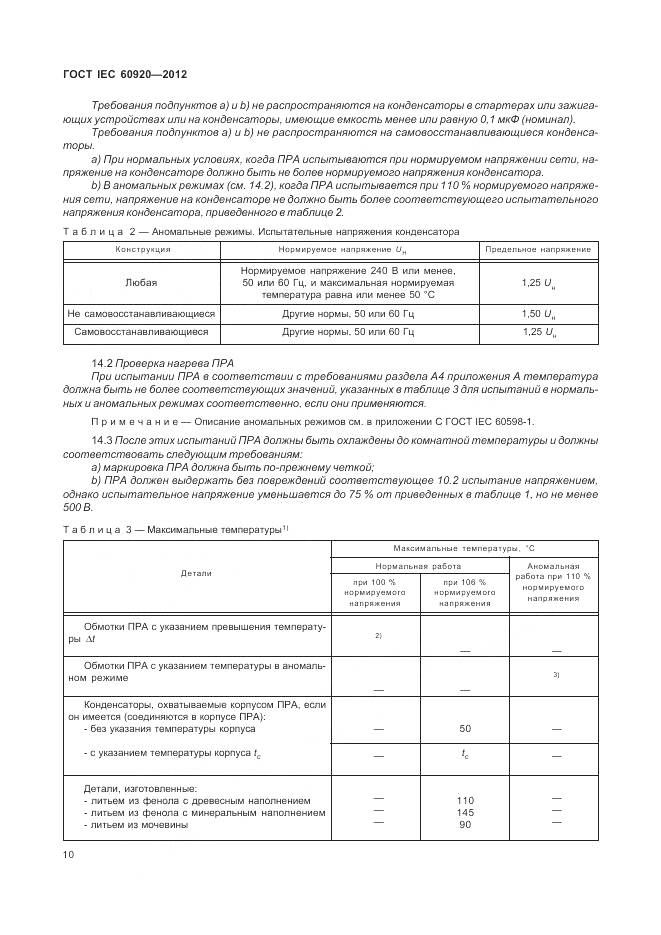 ГОСТ IEC 60920-2012, страница 16