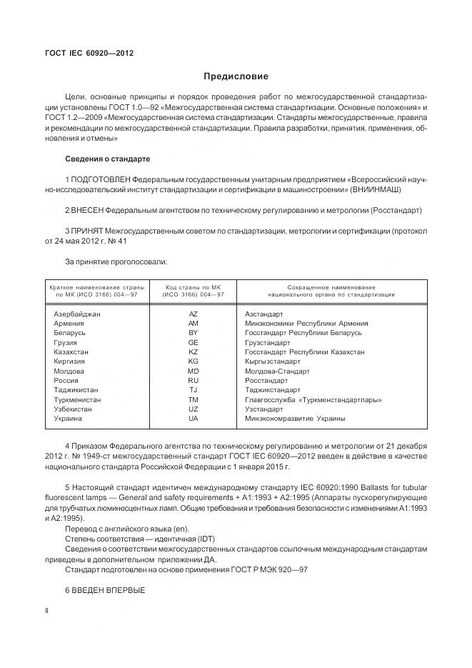 ГОСТ IEC 60920-2012, страница 2