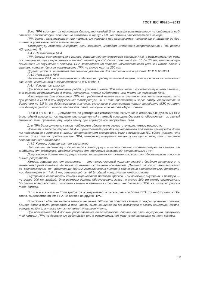 ГОСТ IEC 60920-2012, страница 25