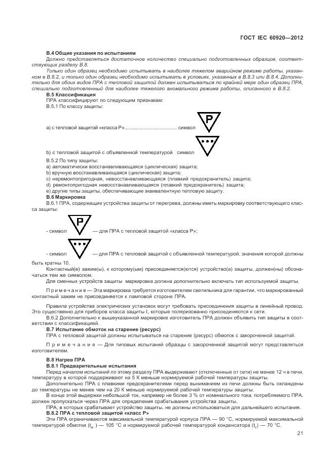 ГОСТ IEC 60920-2012, страница 27