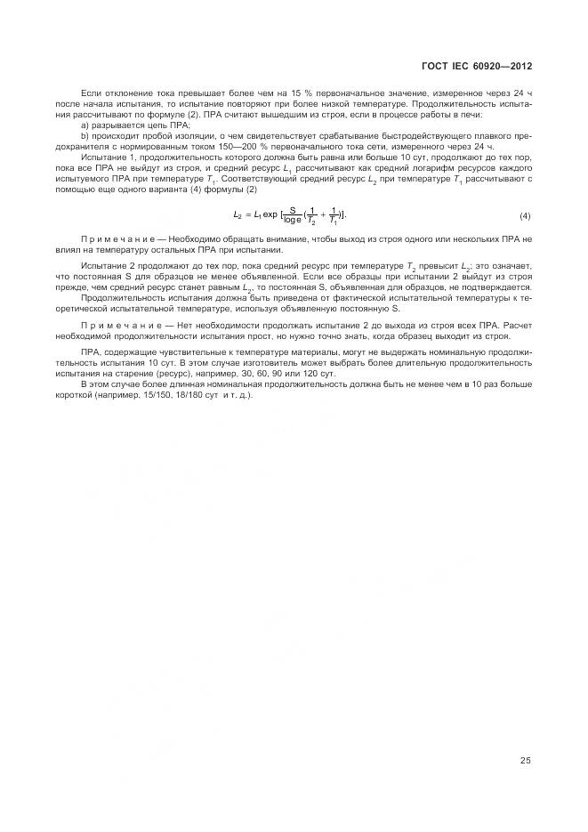 ГОСТ IEC 60920-2012, страница 31
