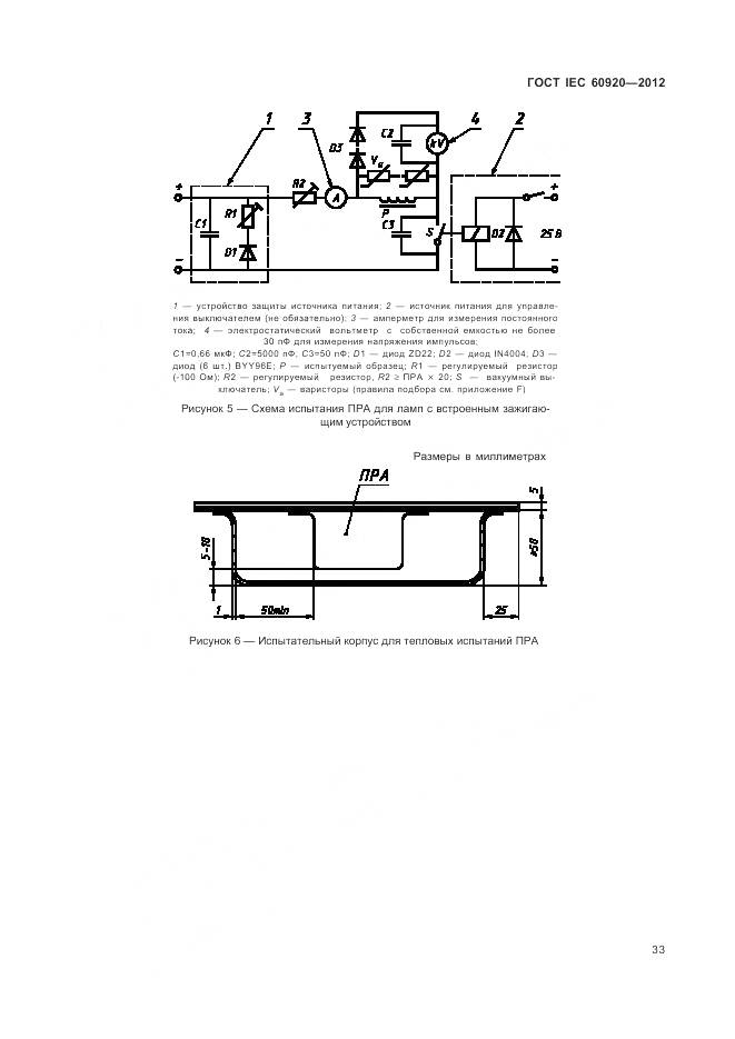 ГОСТ IEC 60920-2012, страница 39